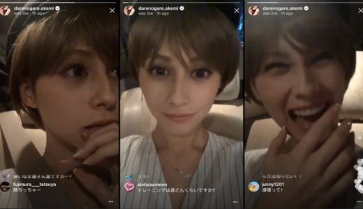ダレノガレ明美 インスタライブ – Instagram LIVE