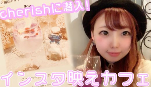 【京都】インスタグラムで話題の人気カフェ『cafe Cherish』に行ってきました♡【インスタ映え】