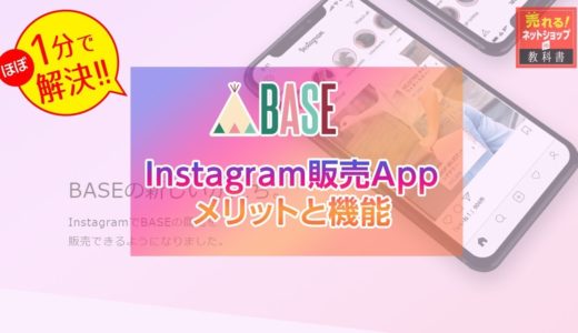 [1分で解決]BASE ベイス のインスタグラムのショッピング機能 Instagram販売App のメリット 使い方