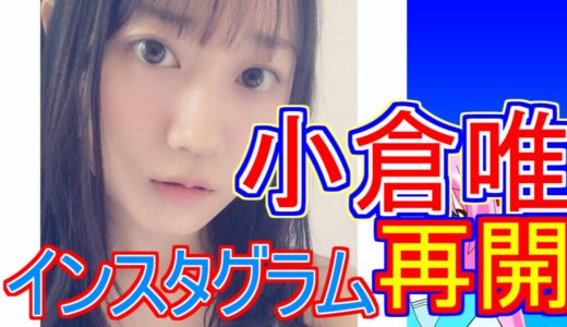 朗報！人気女性声優の小倉唯ちゃん♡インスタグラム再開 ！