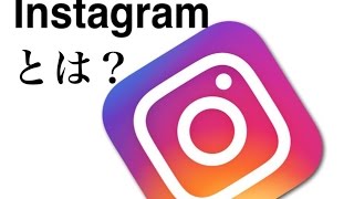 instagram（インスタグラム）とは？