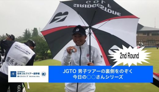 【男子ゴルフ】JGTO公式インスタグラムで好評！「今日の◯◯さん」