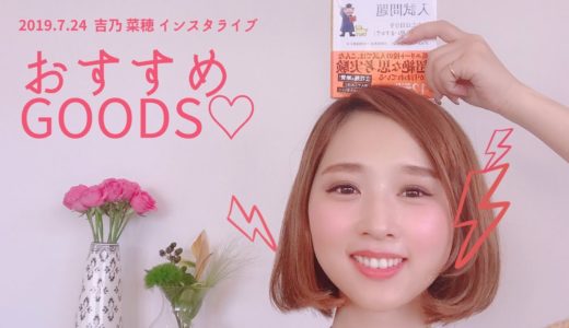 2019.7.25 吉乃菜穂 インスタライブ『おすすめGOODS 紹介♡』