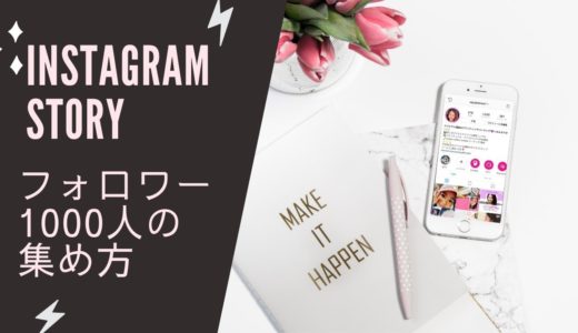 インスタグラムストーリー集客のやり方　フォロワー1000人を増やす方法　how to use instagram story