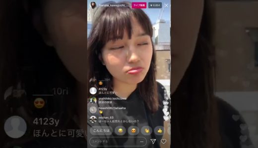 川口春奈 Instagram live  「2018年4月20日」