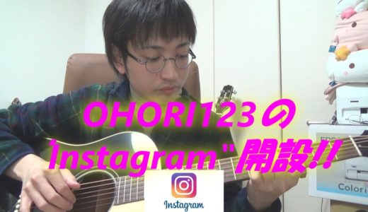 OHORI123の「Instagram(インスタグラム)」を開設!! ～OHORI123(創)の,新たな扉!!～