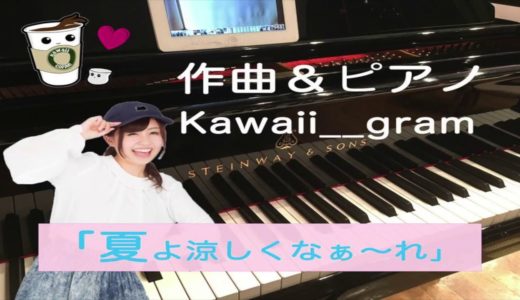 【 インスタグラム・ミュージック 】 kawaii  gram 作曲＆ピアノ演奏 【 ジブリ風・夏よ涼しくなぁ〜れ 】Instagram 1分間ミュージックを作ってみました。
