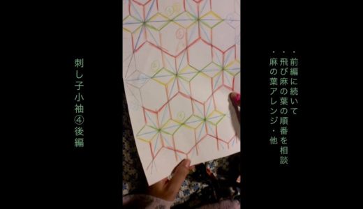 刺し子小袖 ④後編・ちくちく刺し子/インスタライブ 2018,6,24