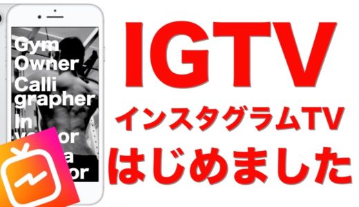 【筋トレ】IGTV/インスタグラムTVをはじめました。