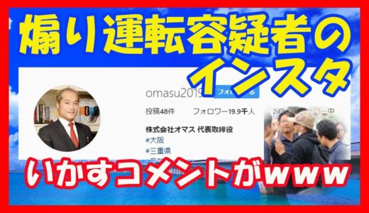 【煽り運転犯人逮捕】その暴力男、宮崎文夫容疑者のインスタグラムのみんなのコメントが笑えるｗｗｗ