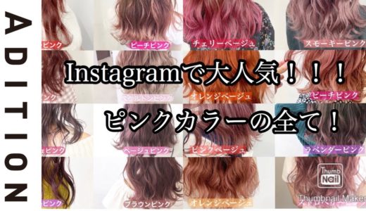 Instagramで大人気のピンクカラーの全て！