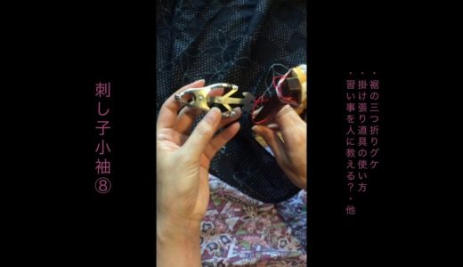 刺し子小袖⑧・仕立てちくちく/インスタライブ 2018,7,19