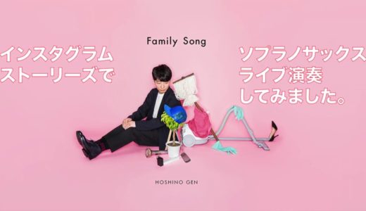 星野源 Family Song | ソプラノサックス | インスタグラムライブ映像