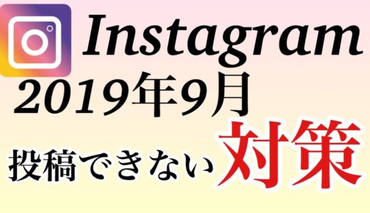 【インスタグラム Instagram】アカウントの9月規制と対策