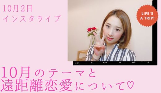 10月2日 吉乃菜穂 インスタライブ 『10月のテーマと遠距離恋愛について♡』