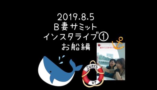「B妻サミット」2019夏☆インスタライブ①お船編（20190805）