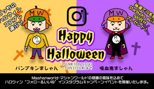 2019年ハロウィン(Halloween)“フォロー＆いいね”インスタグラム(Instagram)キャンペーンイベント
