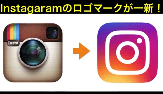 Instagram（インスタグラム）のロゴマークが一新！
