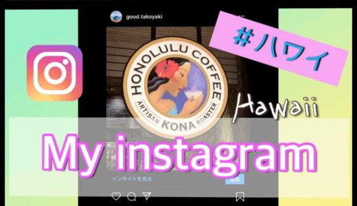 【 My instagram 】インスタ ハワイ編　海外旅行