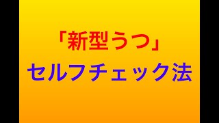 【インスタライブ】9月26日 『新型うつ』セルフチェック