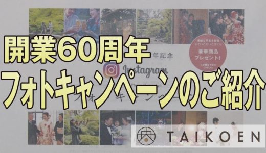 【太閤園】インスタグラム フォトキャンペーンのご紹介（大阪 イベント）