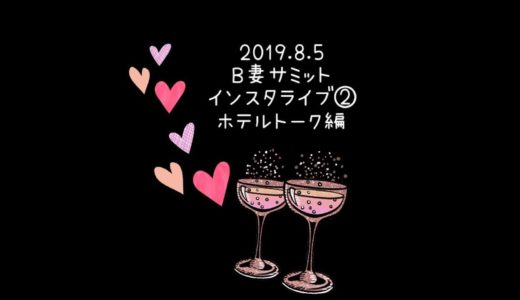「B妻サミット」2019夏☆インスタライブ②ホテルトーク編（20190805）