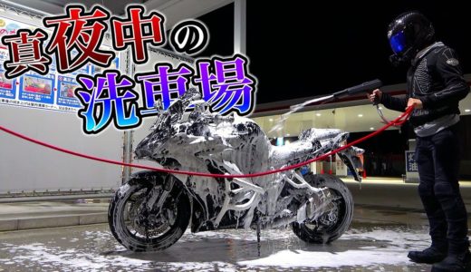【丸洗い】真夜中の洗車場でバイク洗ったら楽しすぎたwww