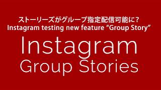 インスタグラムでグループ指定ストーリーズ配信可能に？Instagramグループストーリーズ テスト中！Threads(スレッズ)では既に利用可能。ポッドキャスト音声解説