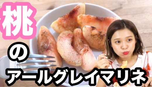 【流行り】インスタグラムで話題の桃のアールグレイマリネを作って食べて見た♡