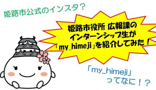 姫路市公式インスタグラム「my_himeji」をインターンシップ生が紹介します！