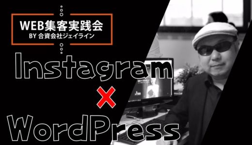 WoordPress×Instagram『インスタグラムフィード』導入法【Web集客実践会】