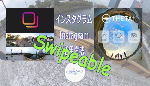 インスタグラム(Instagram)の活用方法 No.1 Swipeable