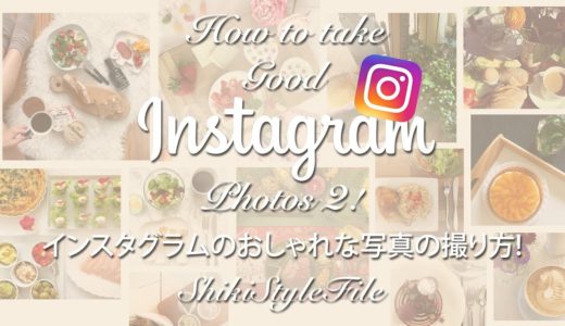 インスタグラムのおしゃれな撮り方 2 How to take good Instagram photos 2! // ShikiStyleFile