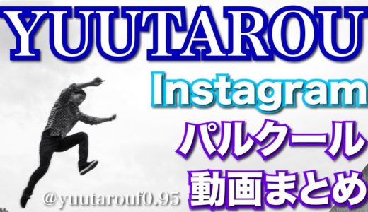YUUTAROU Instagram Compilation 【インスタグラム動画集2017】