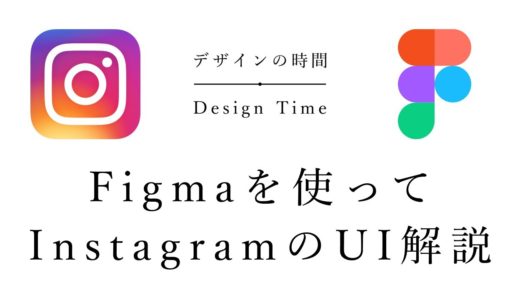 Instagram(インスタグラム)のUIを解説します - 無料で使えるデザインツールFigma(フィグマ)を使用、IllustratorやPhotoshop、Sketchでも応用可能です