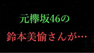 【欅坂46】鈴本美愉さんがインスタグラムを開設…