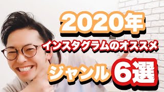 【2020年最新】インスタグラムでおすすめのジャンル６選！