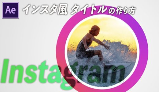 【AfterEffects tutorial】インスタグラム風タイトルアニメーションの作り方  How to make an Instagram style title animation