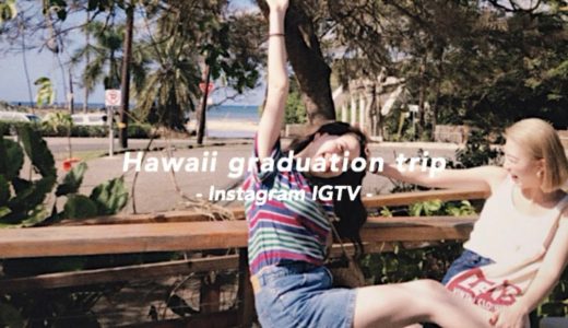 【Hawaii trip 】Instagram IGTV 卒業旅行story