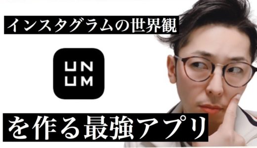【UNUMの使い方】インスタグラムの世界観を作る最強アプリ