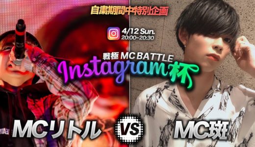リトル vs MC 斑/戦極Instagram杯　自粛期間中特別企画（20204.12）