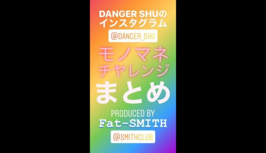 【 DANGER SHUのインスタグラム モノマネチヤレンジ 】