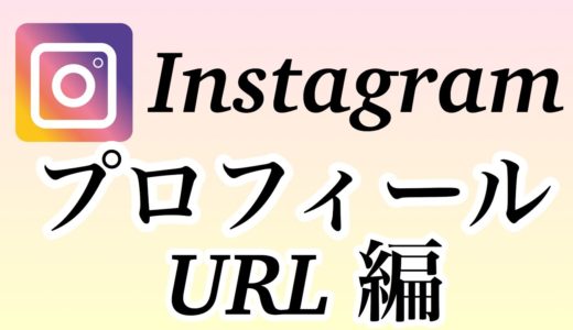 【インスタグラム Instagram 】ログイン後にすること、プロフィールURL編