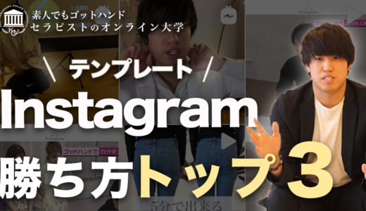 【業界SNS日本1位が教える】 Instagram を最速で伸ばすテンプレート【Instagram集客】