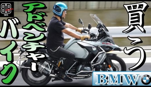 【BMW】またもバイク購入！？              マッコイ斉藤、アドベンンチャーバイク買う！？