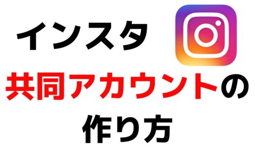 インスタグラムアプリ共同アカウントの作り方【Instagram】