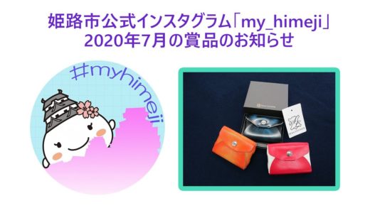 姫路市公式インスタグラム「my_himeji」 2020年7月分の賞品のお知らせ