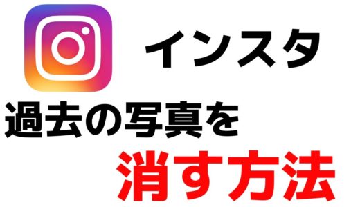 【インスタグラム】過去の投稿や写真を消す・削除する方法！Instagramアプリの使い方！