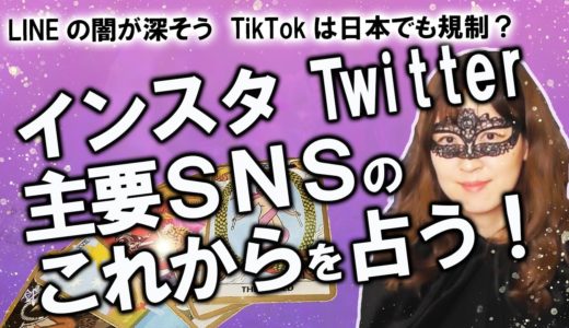 主要SNSは今後どうなる？ Twitter、Facebook、Instagram、LINE、TikTok…日本でも規制はある？ 【勉強しながら企業や経営を占うシリーズ】（2020/7/14撮影）
