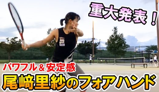 【テニス/TENNIS】トップ選手が必ずやってる！尾﨑里紗プロのフォアハンド！重大発表あり！